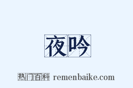 夜吟是什么意思的图片